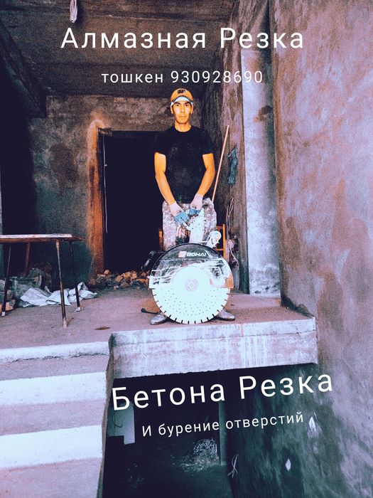 Алмазная Резка и Бурение отверстий