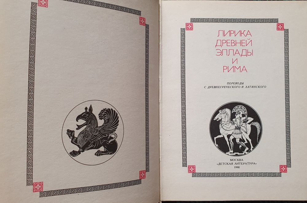 Книга Лирика Древней Эллады и Рима
