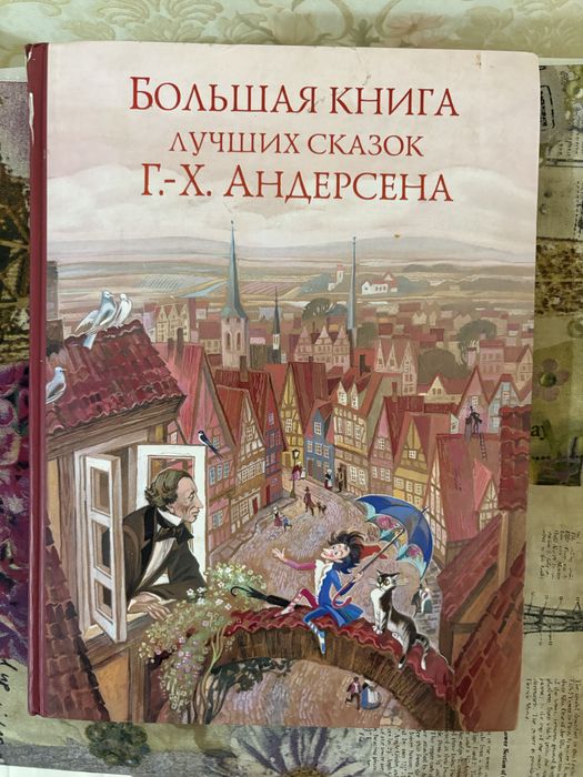 Большая книга лучших сказок, Г-Х Андерсена