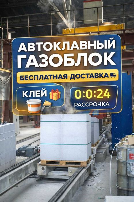 Автоклавный газоблок * Пеноблок * теплоблок РАССРОЧКА есть
