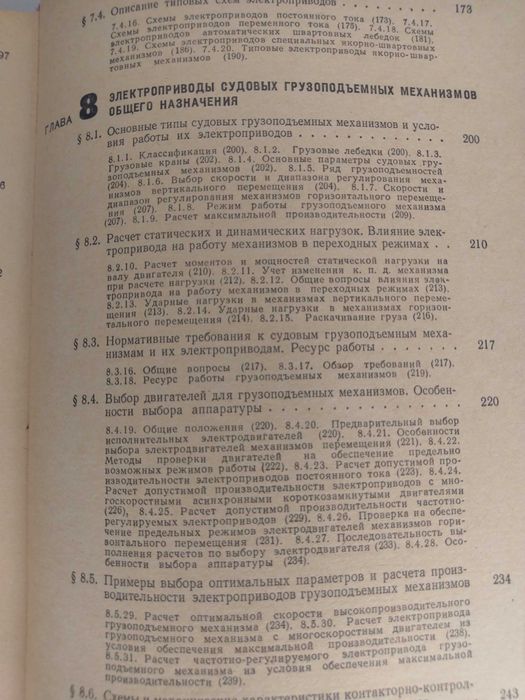 Справочник електрически задвижвания на кораби 1 и 2 том