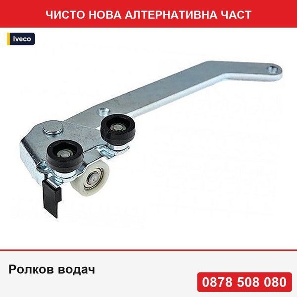 Ролков водач за плъзгаща врата долен за Iveco Daily 4 1999-2006, , страна на пътника, 500329841 - Ивеко