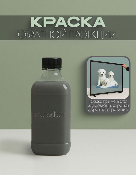 Краска обратной проекции