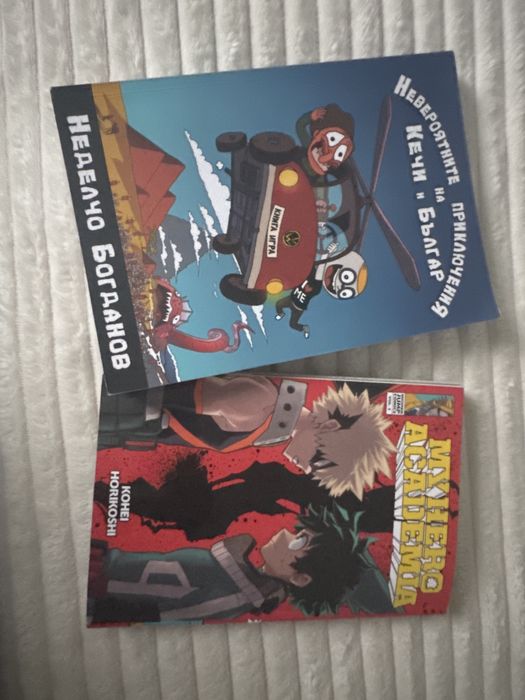 Манга на MHA и книга невероятните приключения на Кечи и Българ