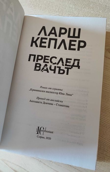 Преследвачът - Ларш Кеплер