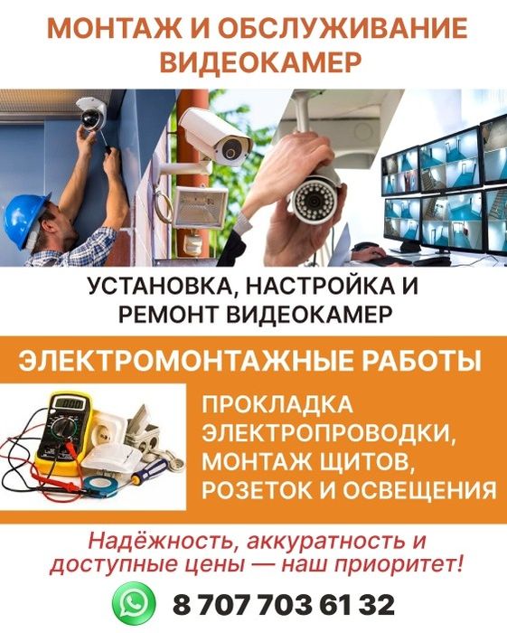 Услуги электрика и видео наблюдения