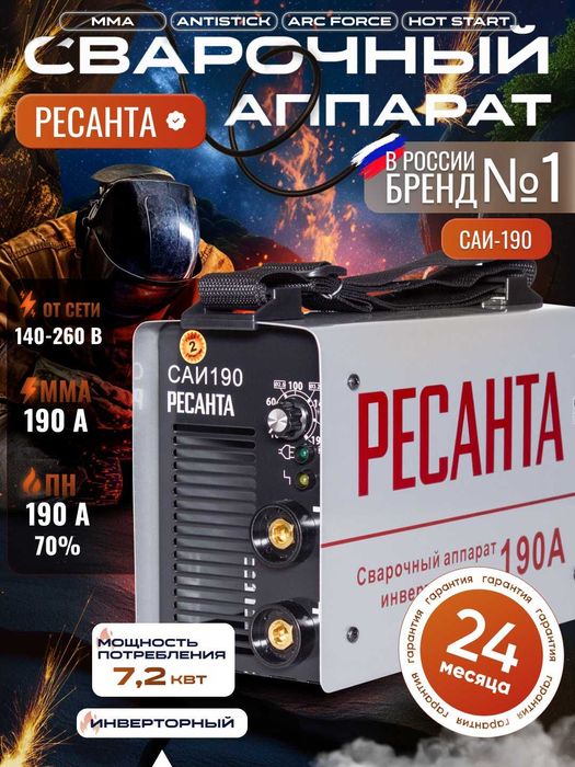Сварочный аппарат инверторный Ресанта САИ 190 ПН 1, гарантия есть