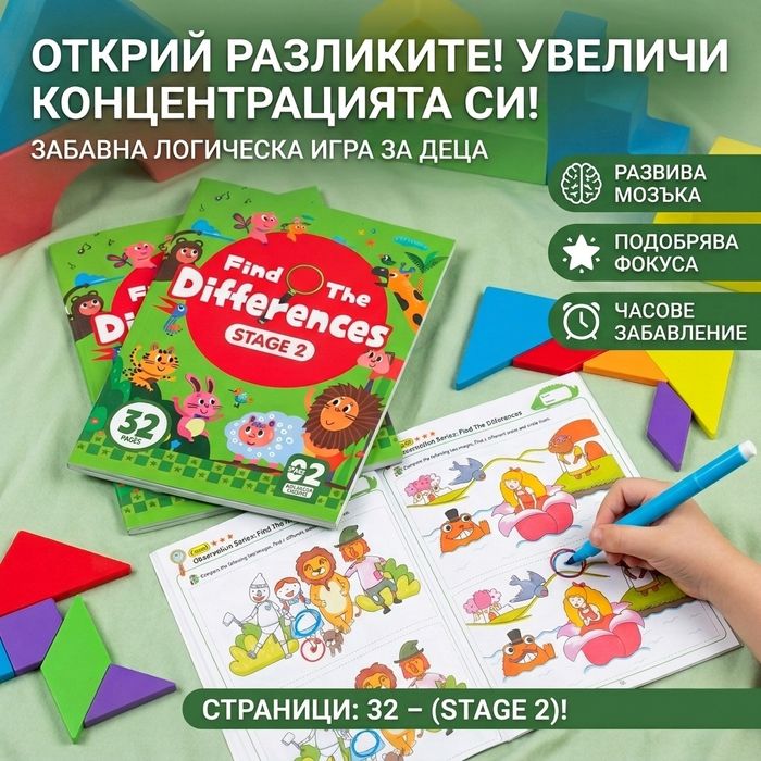 Книжка „Открий разликите“