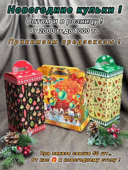 Новогодние кульки, Новогодние подарки