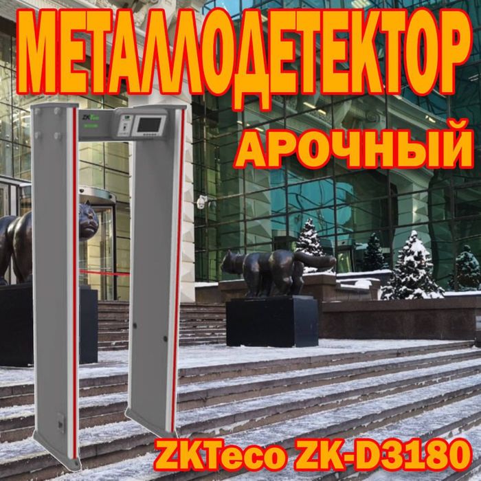Арочный металлодетектор 3180