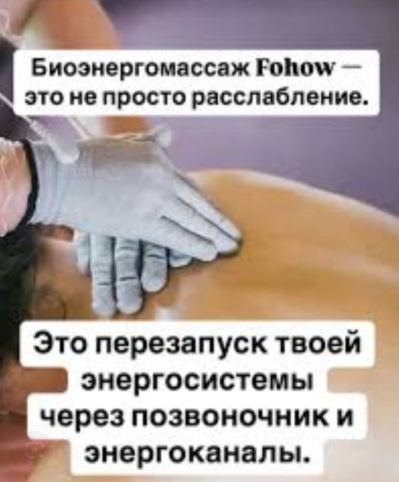 Биоэнергомассаж.