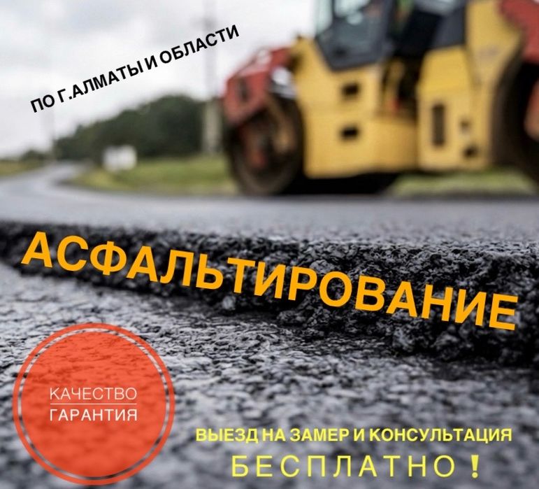 Асфальтирование / Укладка асфальта