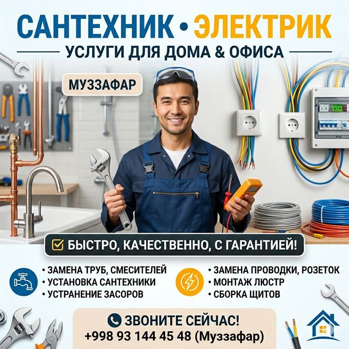 Услуги Сантехника и Электрика. Быстро, Качественно, Гарантия!
