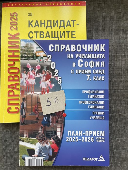 Справочници за кандидатстване след 7 клас