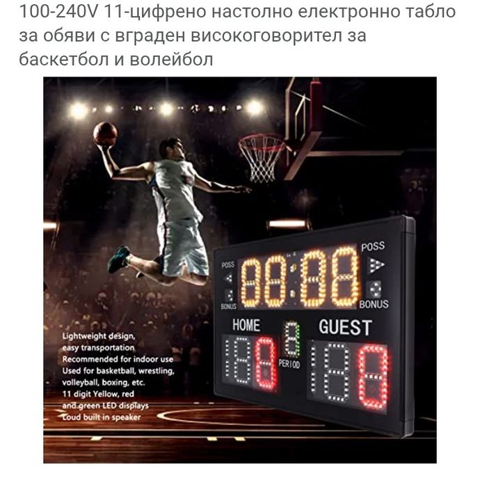 11 цифрово Led табло за спорт -баскетбол, волейбол, футзал