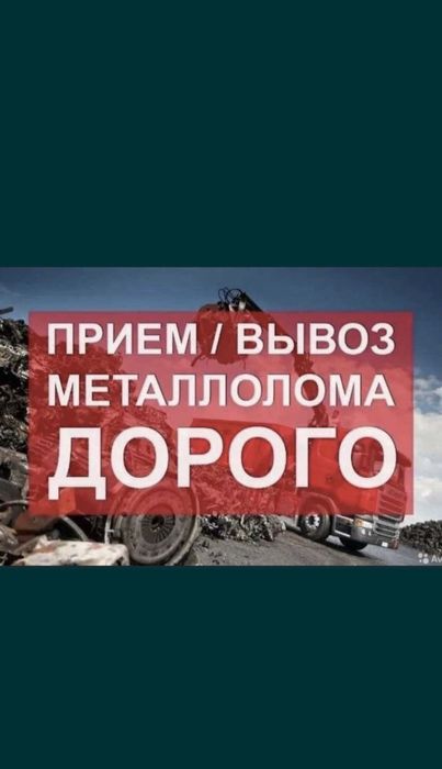 Прием металла самовывоз есть
