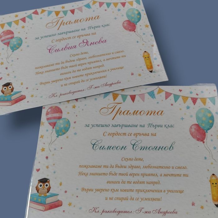 Грамоти за завършване на детска градина и училище
