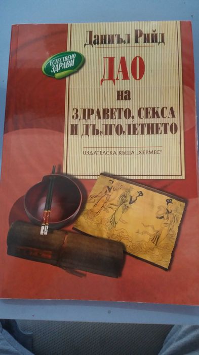 Дао на здравето, секса и дълголетието