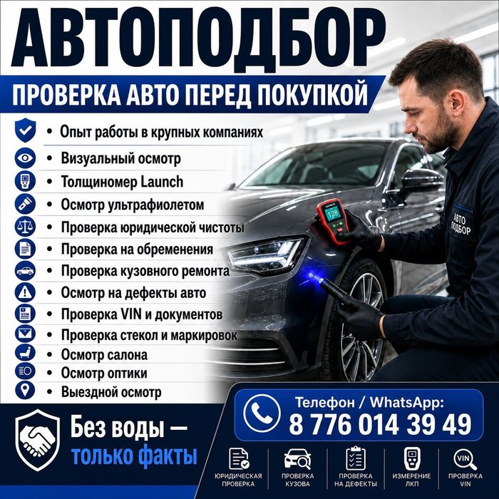 Автоподбор с Выездом