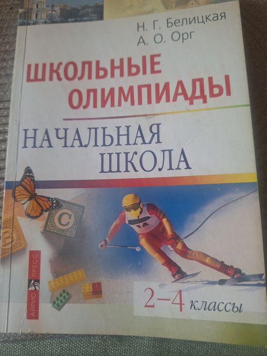 Сборник школьных олимпиад .