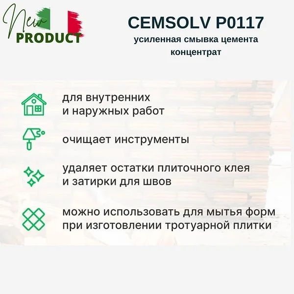 Удалитель Цемента