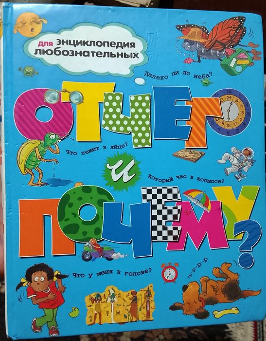 Энциклопедию для детей продаю