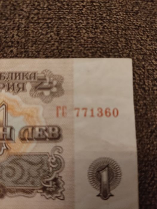 Банкнота от 1 лв от 1974 г