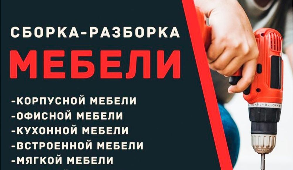 Сборка мебели быстро и качественно