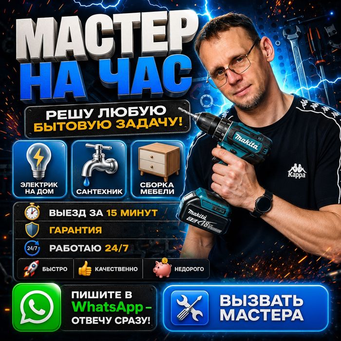Мастер на час / Муж на час