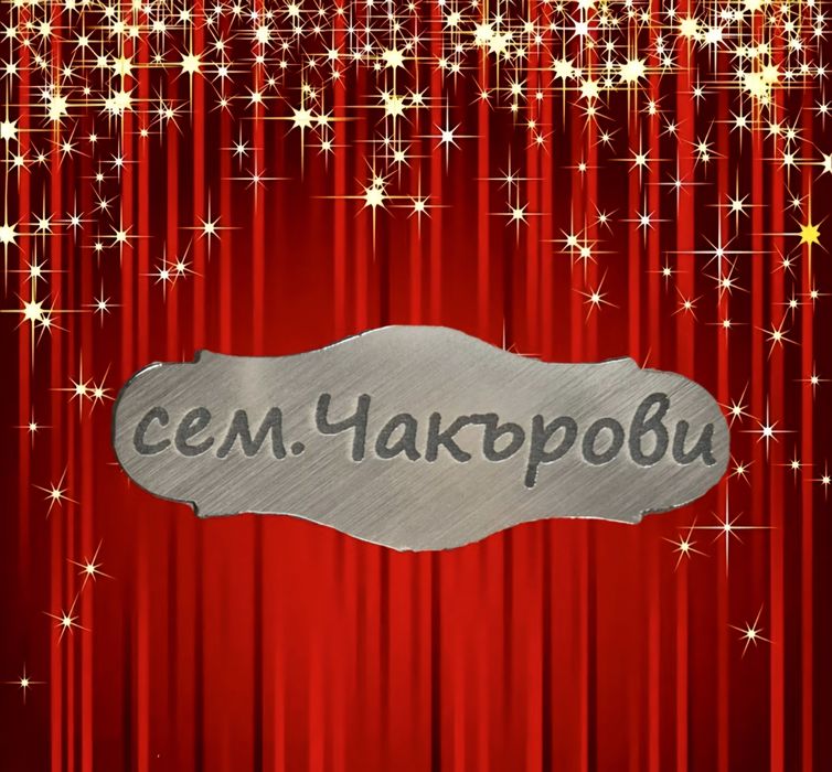 Табелки различни видове изработка