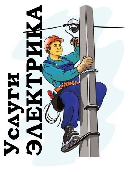 Электрик. 24/7 энергетик.