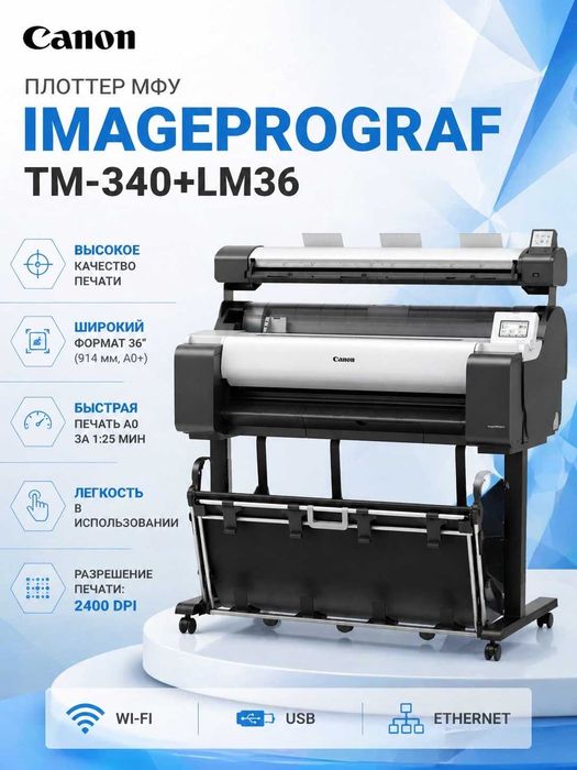 Новый Плоттер Canon imagePROGRAF TM-340, Формат A0+, 914 мм