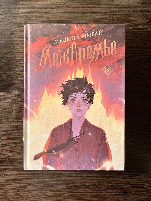 Медина Мирай «Межвремье»