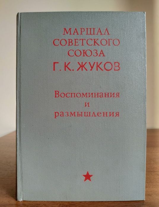 Военные мемуары. Книги старинные. Редкость