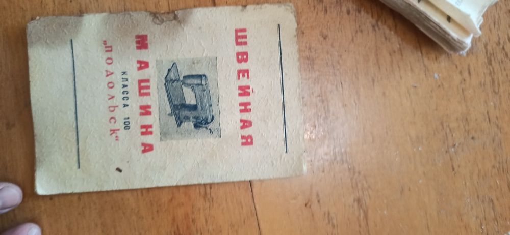 Швейная машина Подольск