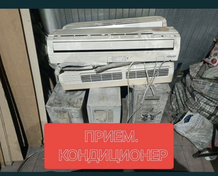 Прием кондиционер ДОРОГО