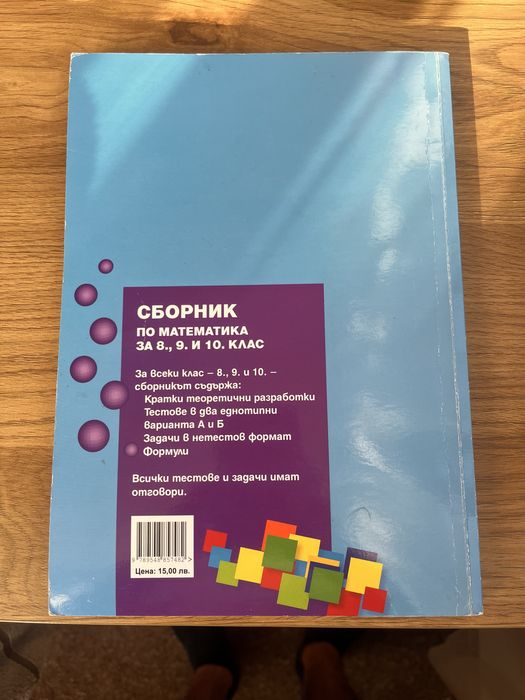 Сборник по Математика за 8/9/10 клас!