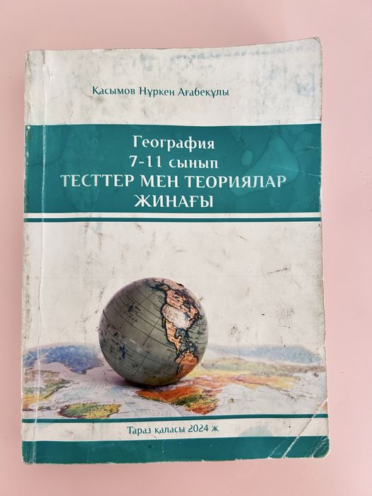 Ұбт-ға ең керек Географиядан 6 кітап