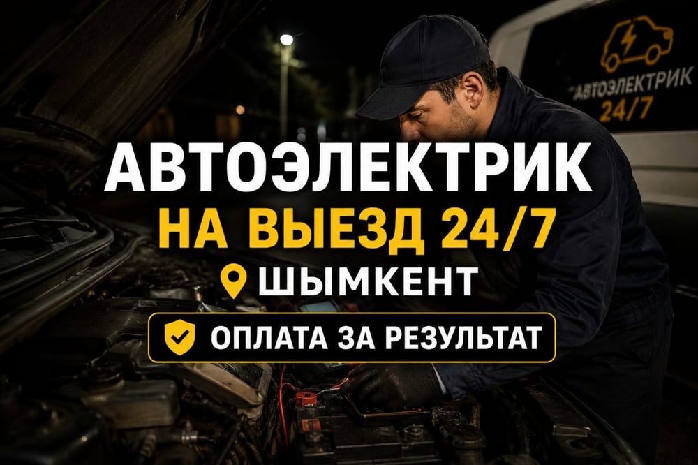 Автоэлектрик на выезд