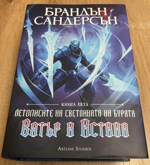 Летописите на светлината на бурята – Книга 5 “Вятър и истина”