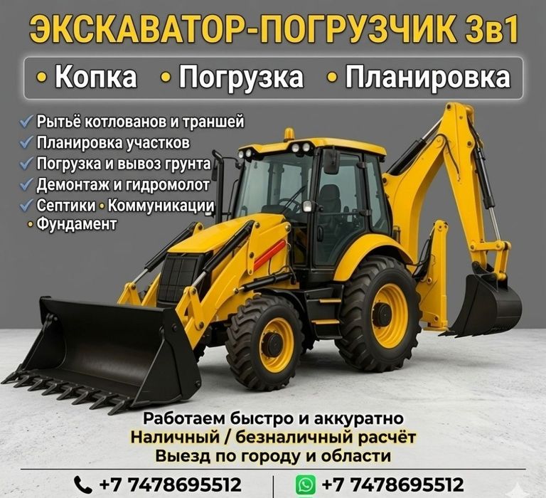 Услуги экскаватора 3в1