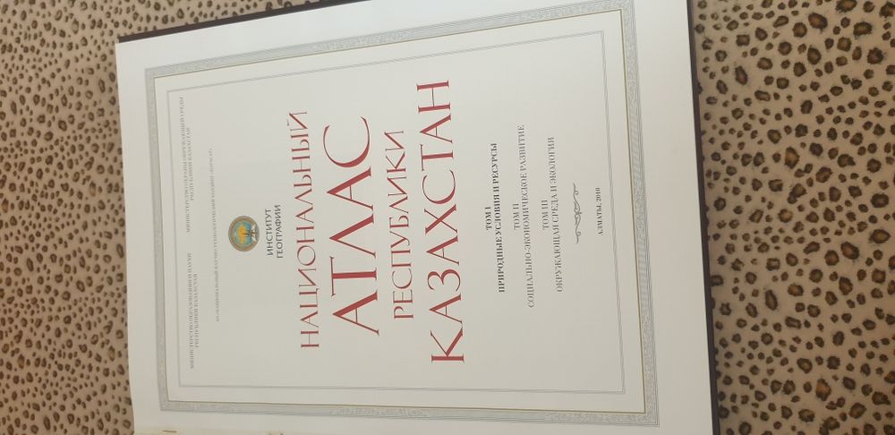 Атлас Казахстана