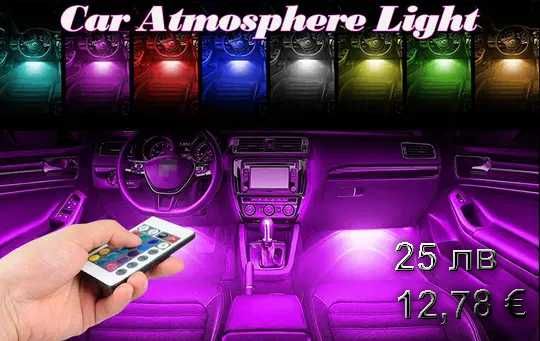 Цветомузика LED Интериорно Осветление АТ8 Диодни ленти RGB за кола