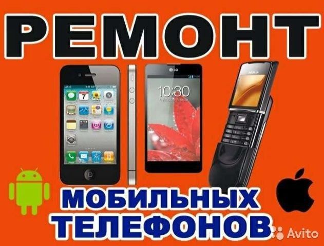 Ремонт телефон 24/7 круглосуточно