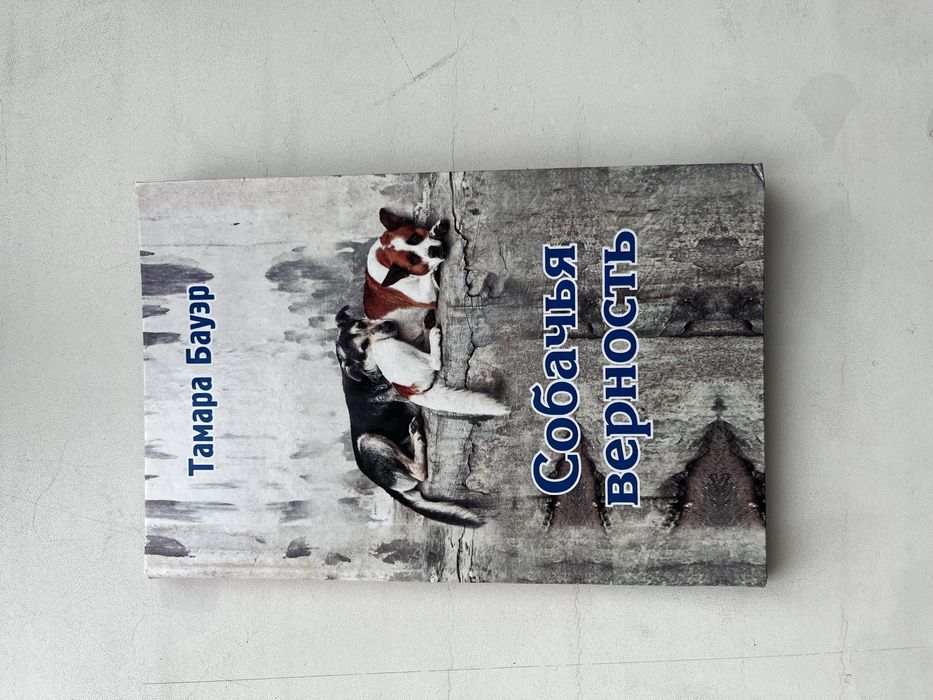 Книга «Собачья верность»