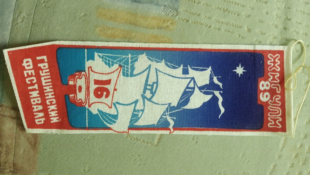 Вымпелы музыкальных фестивалей (СССР)