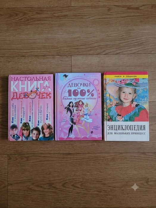 Книги для девочек (Цена за три книги)