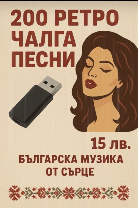 Пълня музика миксове с български народни песни ретро чалга гръцко и