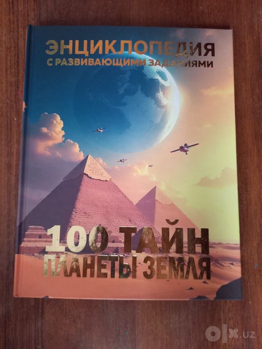 Новая энциклопедия «100 тайн планеты Земля». В идеале!