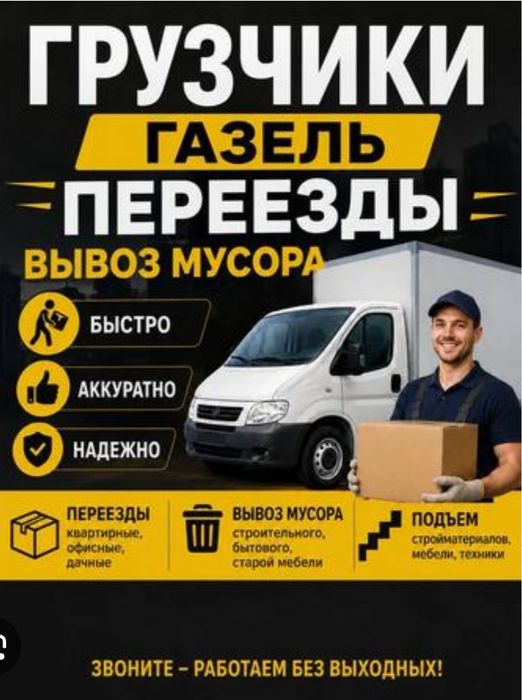 Грузоперевозки услуги газель